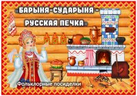 Фольклорные посиделки "Барыня-сударыня - русская печь"