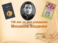 «Весёлый грустный человек» (К 130-летию М. М. Зощенко )