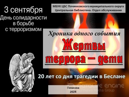 20 лет со дня трагедии в Беслане "Жертвы террора - дети"